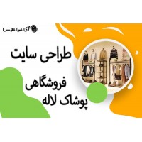 طراحی سایت فروشگاهی پوشاک لاله